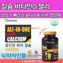맛있는 젤리 어린이 키즈 칼슘제 비타민D 뼈영양제 종합비타민 꾸미 유아 초등학생 캐나다