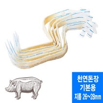 기본용 26~28mm 천연돈장 소시지 케이싱 (총길이 8미터이상/미국산)