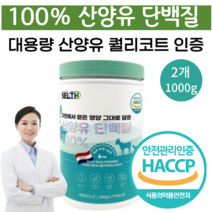 산양유 초유단백질 분말 뼈 건강 mbp 산양유 단백질 분말 100%산양유단백질 대용량 코셔 할랄 인증, 2개, 500g