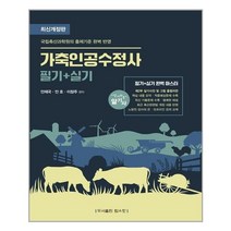 [탑스팟] 최신판 가축인공수정사 필기 + 실기 완벽마스터, 탑스팟
