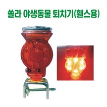 쏠라 야생동물퇴치기 (휀스용) 경고등 경보등 주의등 경광등 비상등 회전등 점멸등 경광봉 태양열경고등 쏠라경고등 야생동물퇴치등