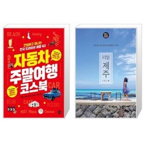 유니오니아시아 자동차 주말여행 코스북 + 리얼 제주, [단일상품]