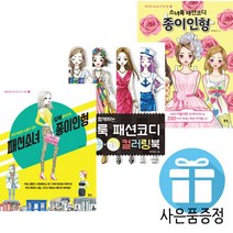 북핀 소녀룩 패션코디 종이인형+패션소녀 종이인형+소녀룩 패션코디 컬러링북 3권 세트 (미니수첩+볼펜 제공)