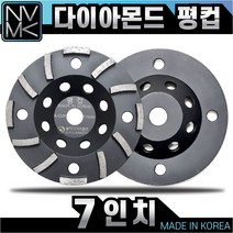 고급 평컵 7인치 다이아몬드팁 평탄작업 콘크리트 시멘트 면갈이 바닥마감 연마작업