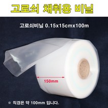 보람농자재 고로쇠채취용비닐/고로쇠비닐 0.15x12cmx100m