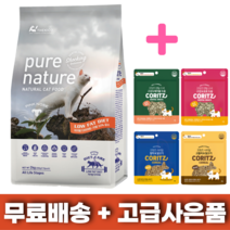 고양이사료 퓨어네이쳐 그레인프리 치석제거 2kg + 고급사은품 증정, 다이어트