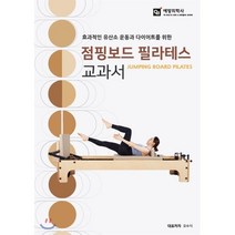 효과적인 유산소 운동과 다이어트를 위한 점핑보드 필라테스 교과서:효과적인 유산소 운동과 다이어트를 위한, 예방의학사, 오수지 등저