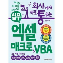 회사에서 바로 통하는 실무엑셀 매크로 VBA 실전형프로그램제작예제수록 모든버전용, 상품명