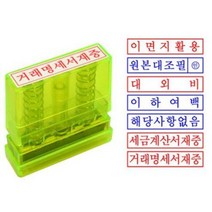 샤이니 그린 만년스탁 사무용스탬프 원본대조필 이면지활용 거래명세서재중 이하여백 고무인 도장, 거래명세서재중(청색)