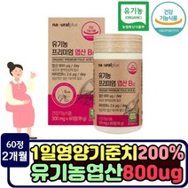 유기농 ORGANIC 고함량 엽산 800 60정 하루권장량 충족 임신 초기 중기 임산부 건강식품 임신 직후 필수 영양제 선물 아내 부인 임신전 배우자 출산후 USDA 인증 과일채소