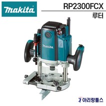 마끼다 RP2300FCX 루터 트리머 12mm 2300w