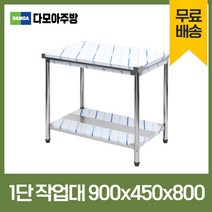 업소용 1단 2단 작업대 폭450mm 스텐 식당 조리대 600 900 1200 1500 1800 600*450*800, 1단작업대, 900×450×800