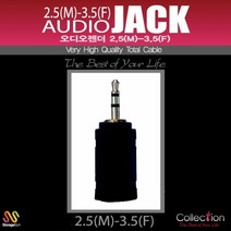 Collection 고급형 AUDIO JACK 3.5F_2.5M 오디오 변환젠더, 본상품선택