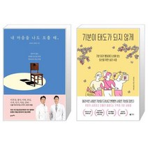 내 마음을 나도 모를 때 + 기분이 태도가 되지 않게 (마스크제공)