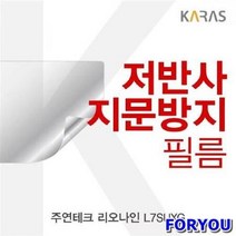 ForU623 주연테크 리오나인 저반사필름 액정필름 필름 지문방지 전용필름 보호필름, 상세페이지 참조
