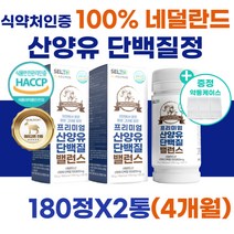 100% 산양유 분말 단백질 유청제거 고순도 정제 타블렛 식약처 퀄리고트 인증 네덜란드 프로틴 유당불내증 보조제 노인 시니어 온 가족 아미노산 부모님 프리미엄 BCAA 프로테인 밸런스