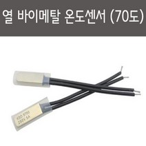 70도 바이메탈 온도센서 열감지 실험용 과학 방과후 원리 준비물 탐구 관찰 교재 학습 재료 수업