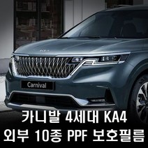 카니발 KA4 4세대 PPF 보호필름 10종 풀패키지, 추가PPF프론트범퍼사이드