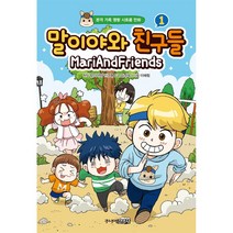 [주니어김영사](샤프)말이야와 친구들 1, 단품, 단품