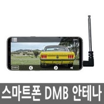 DMB안테나 스마트폰 DMB 안테나 핸드폰 이어폰 AUX 단자 잭 스마트폰DMB안테나 핸드폰DMB안테나, ♤♥○상품선택♤♥○, ♤♥○상품선택♤♥○