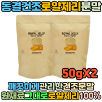 동결건조 호주산 로얄젤리 로얄제리 100% 분말 가루 파우더 먹는방법 먹는법 50g X2
