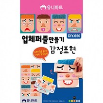 DIY650 3200 입체퍼즐만들기 감정표현, 단품, 단품