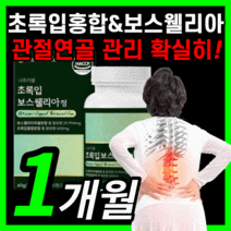 초록입홍합 보스웰리아 보수 엘리아 윌리아 보스남성 노인 부모님 직장인 haccp 식약처 식약청 인증 인정 라풀굿케이스, 60정(1개월)