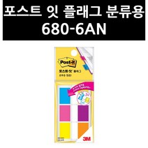 (2811910) 3M 포스트 잇 플래그 분류용 680-6AN
