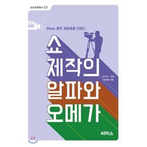 쇼 제작의 알파와 오메가, 씨마스, 장익선,허항,김태홍 공저