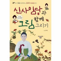 신사임당과 함께 그림그리기 1 역사인물과함께하는창의적체험활동, 상품명