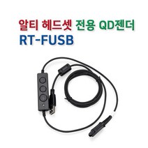 알티 헤드셋 전용 USB 연결코드 QD젠더 콜센터용 어학용 인강용