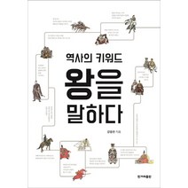 역사의 키워드 왕을 말하다:, 한겨레출판사, 강응천