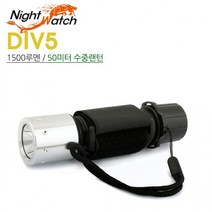 수중LED랜턴 DIV5 단품/수중랜턴/해루질/다이버/잠수부/손전등/등산등/밤낚시/수중LED후레쉬/작업등/방수랜턴, 수중LED랜턴 DIV5 (단품)