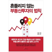 흔들리지 않는 부동산투자의 법칙, 메이트북스, 이광수