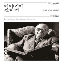 이야기에 관하여 문학 비평 에세이 정본 C.S.루이스 클래식