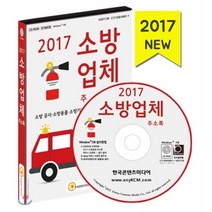 소방업체(2017)(CD):소방 공사 소방용품 소방기구 건물 관리 CCTV 업체, 한국콘텐츠미디어, 한국콘텐츠미디어 저