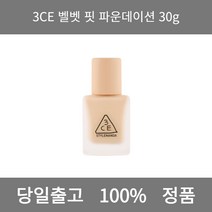 [본사 정품 당일출고] 3CE벨벳핏 파운데이션 30g 파운데이션 비비크림 파운데이션추천 스틱파운데이션 어두운파운데이션 촉촉한파운데이션 태닝파운데이션 파데추천 건성파운데이션추천