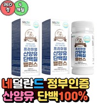 산양유 100% 단백질 180정x2 네덜란드산 류신 청소년 중고등학생 단백질보충제 우유