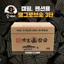 숯깨비 펜션 캠핑 바베큐숯 봉지숯 맹그로브3단 [옛날참숯 800g x 25ea(무지) / 옛날참숯 3단(통포장제품)], 2. 맹그로브 옛날참숯 3단(통포장제품)