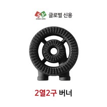 [글로벌신용] 업소용 화구 간택기 2열2구 링구버너 (작은불 넓은발) 낮은렌지 주물버너, 80 (2개)