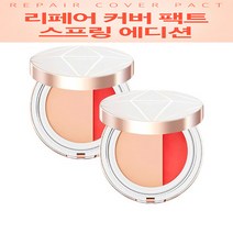 조성아뷰티)리페어커버 쿠션 스프링에디션, 스프링에디션 1호