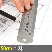 50cm 쇠자 50cm자 쇠자 100cm쇠자 철자 제도자 스틸방안자 직자, 상품선택