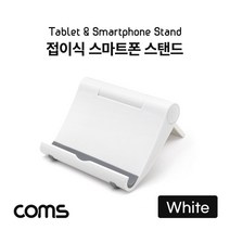 Coms 접이식 스마트폰 태블릿 거치대 White, 크린환경산업 본상품선택, 크린환경산업 본상품선택