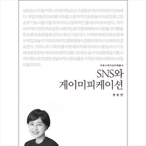 SNS와 게이미피케이션, 커뮤니케이션북스(주), 권보연
