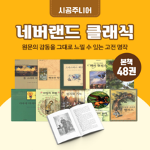 [도서대여] 네버랜드 클래식 시공주니어 창작동화 초등3학년이상, 100일