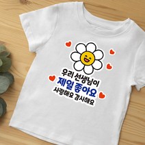 스승의날 어버이날 간편부착 일회용 의류스티커, 7. 선생님 제일좋아요
