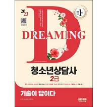 2023 기출이 답이다 청소년상담사 2급:최근 5개년(2018~2022년) 기출문제해설｜최신 개정법령·청소년 정책 반영, 2023 기출이 답이다 청소년상담사 2급, SD 청소년상담사 수험연구소(저),시대고시기획, 시대고시기획