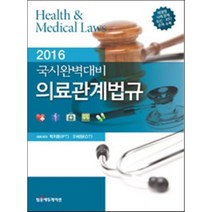 2016 국시완벽대비 의료관계법규, 범문에듀케이션