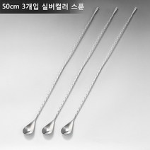 ANYOU 칵테일 머들러 스틱 칵테일스푼 술집 밀크티숍적용, 50CM*3, 실버