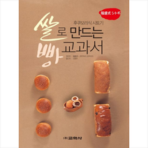 쌀로 만드는 빵 교과서 : 후쿠모리식 시토기 교학사